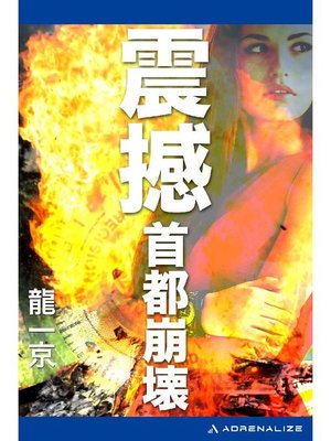 cover image of 震撼 首都崩壊: 本編